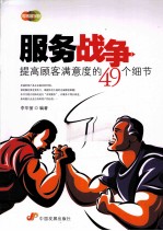 服务战争 提高顾客满意度的49个细节