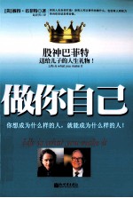 做你自己  股神巴菲特送给儿子的人生礼物