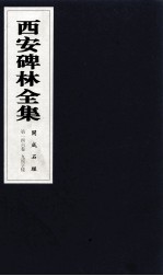 西安碑林全集 146卷 开成石经 9经字样