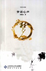 梦语心声
