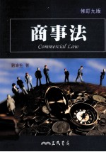 商事法 修订9版