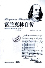 富兰克林自传
