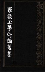 罗振玉学术论著集 第11集