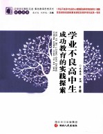 学业不良高中生成功教育的实践探索