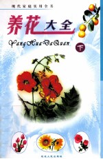 养花大全 下