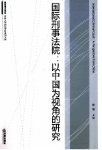 国际刑事法院 以中国为视角的研究