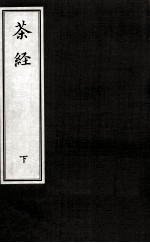 茶经 下