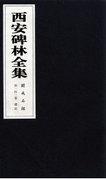 西安碑林全集 142卷 开成石经 礼记