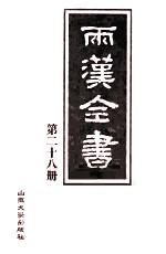 两汉全书 第28册
