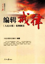 编辑戒律 《人民日报》案例解读