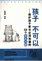 孩子 不可以 保护孩子家长必须知道的88个安全问题