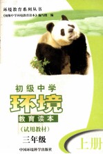 初级中学环境教育读本 试用教材 三年级 上