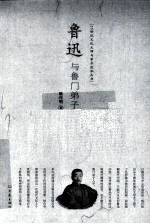 鲁迅与鲁门弟子