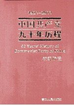 1921-2011中国共产党九十年历程 初级阶段