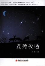 鹿苑夜话