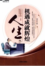 智慧点亮人生 机遇成就辉煌人生