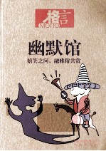 幽默馆 嬉笑之间,融雅俗共赏