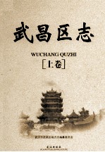武昌区志 上