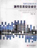 城市生态安全续论