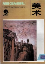 九年义务教育三年制初级中学教科书 美术 第2册