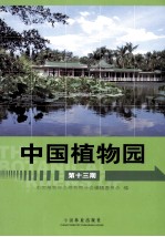 中国植物园 第13期