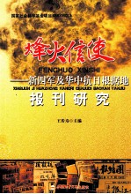 烽火信使 新四军及华中抗日根据地报刊研究