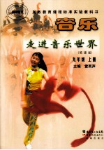 音乐 走进音乐世界(简谱版) 九年级 上