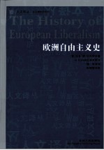 欧洲自由主义史