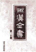 两汉全书 第20册