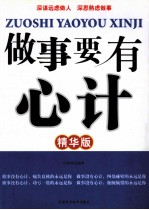 做事要有心计 精华版