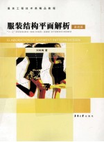 服装结构平面解析 基础篇