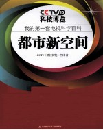我的第一套电视科学百科 都市新空间