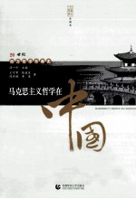 马克思主义哲学在中国 第2版