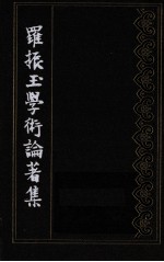 罗振玉学术论著集 第4集