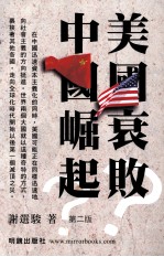 美国衰败，中国崛起？