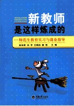 新教师是这样炼成的 师范生教育实习与就业指导