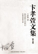 卞孝萱文集 第5卷