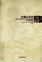 外国文学史 上