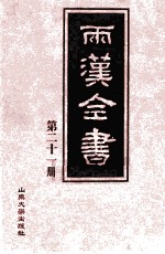 两汉全书 第21册