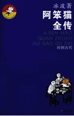 阿笨猫全传 回到古代