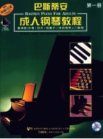 巴斯蒂安成人钢琴教程 第1册