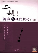 二胡视奏与现代技巧训练 下