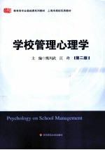 学校管理心理学