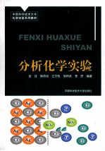 分析化学实验
