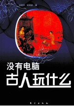 没有电脑,古人玩什么?