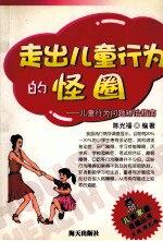 走出儿童行为的怪圈 儿童行为问题矫治指南
