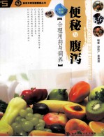 便秘与腹泻合理用药与调养