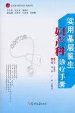实用基层医生妇产科诊疗手册