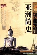 亚洲简史