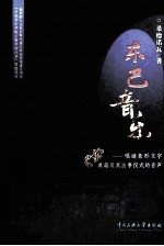 东巴音乐 唱诵象形文字典籍及其法事仪式的音声
